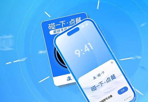 支付宝NFC点餐新玩法上线，“碰一碰”开启点餐快捷通道！