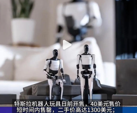 AI玩具成新宠，特斯拉机器人玩具二手价高达1300美元！
