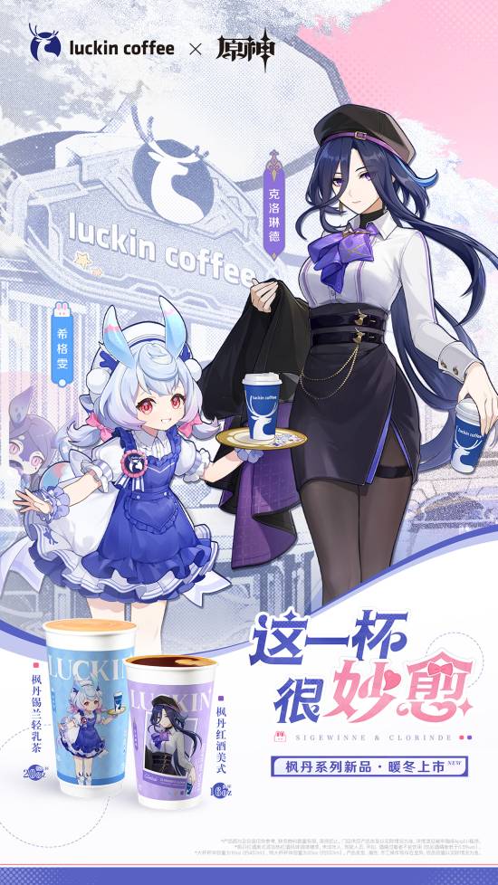 瑞幸×原神联动开启，枫丹锡兰与红酒美式等你来打卡！