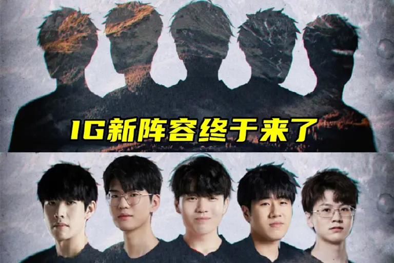 IG新阵容浮出水面，Theshy领衔众星，传奇杯S2决赛看点十足！