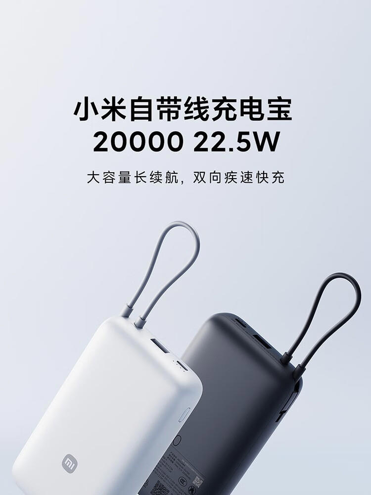 小米震撼发布：自带线充电宝20000mAh，22.5W疾速快充，三口输出仅需129元！