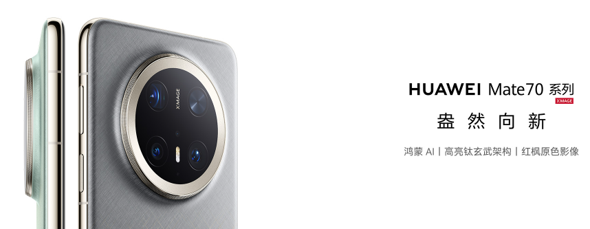 华为Mate 70系列焕新升级：HarmonyOS 4.3裸眼3D，视觉盛宴触手可及
