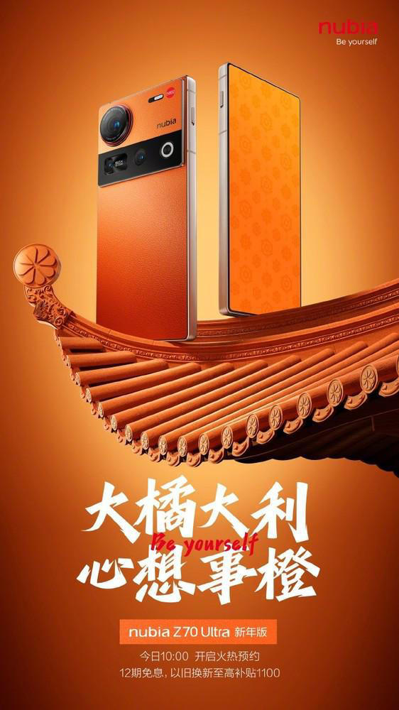 未来已来！努比亚Z70 Ultra携全球首款1.5K真全面无孔屏，预约通道火热开启