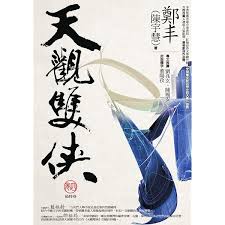 多情浪子痴情侠作品人物深度剖析