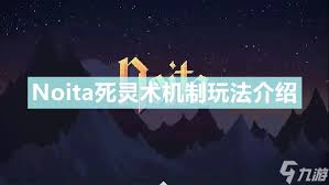 女巫(Noita)死灵术作用及运用方法全解析