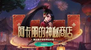 速戳！2024 年 8 月 LOL 阿卡丽神秘商店活动地址大，阿卡丽的神秘等你探寻