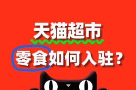 原来的抖音零食入驻超市全流程