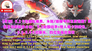 震惊！原神5.2卡池，平民必看抽卡指南大！