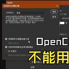 惊！显卡不支持OpenCL？看这几招轻松化解！