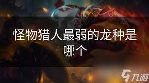 怪物猎人世界牙龙种攻略：高效获取方法大分享