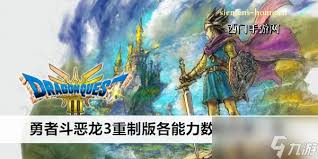 DQ3重制版各能力数值效果全解析