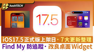 惊爆！iOS17.5正式版测评结果大，还有超实用更新建议等你来瞧！