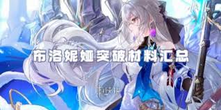 惊爆！崩坏星穹铁道缇宝及专属光锥突破材料全汇总，速戳！