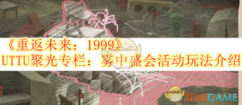 重返未来1999雾中盛会玩法大，惊爆眼球的独特体验等你来！