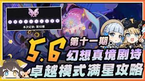 原神1月幻想真境剧诗卓越模式全攻略：核心要点速览