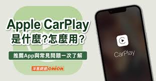 原来的了解Apple CarPlay及iPhone连接CarPlay方法