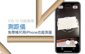 惊爆！iPhone测距仪使用秘籍大公开，你绝对想不到还能这么玩！