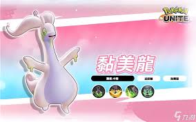 宝可梦大集结黏美龙超强配招及道具选择推荐，助你抓人眼球！