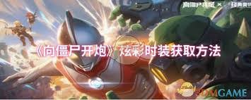 向僵尸开炮S2赛季：全新称号获取方法大