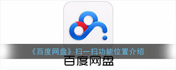 百度网盘扫一扫二维码的方法