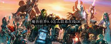 惊爆！魔兽世界中如何与在线GM取得联系，你知道吗？