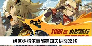 绝区零赠尔丽都活动第4天通关攻略