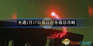 惊爆！光遇1月17日每日任务做法攻略大，速来围观！