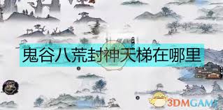 鬼谷八荒封神天梯位置大，原来在这里！