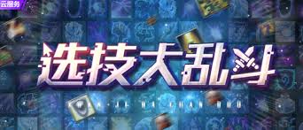 震惊！选技大乱斗流派推荐攻略大，速来一探究竟！
