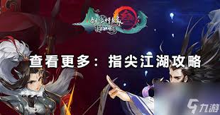 剑网3指尖江湖加好友方法全解析