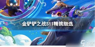 金铲铲之战 S13 海克斯机械羁绊效果全解析