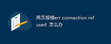 解决Connection Refused的有效方法大