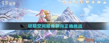 震惊！无限暖暖谜题空间雕像朝向正确挑战秘籍大公开，速来！