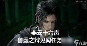 燕云十六声鲁墨之辩见闻任务超详细攻略