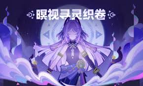 原神暝视寻灵织卷全关卡满奖励速通攻略