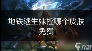 地铁逃生：aug与妹控谁更强