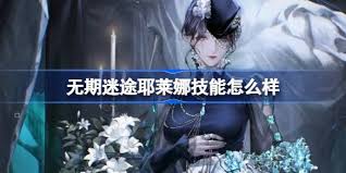 原来的无期迷途耶莱娜技能大