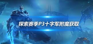 魔兽世界plus武器十字军附魔配方获取全知道_wowplus怀旧大