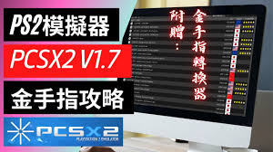 PS2模拟器PCSX2 1.050自带金手指使用方法