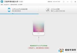 免费下载苹果恢复大师：数据恢复轻松搞定