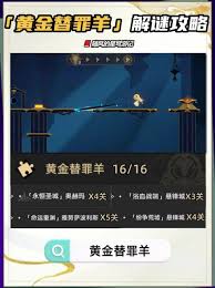 崩坏星穹铁道黄金替罪羊全关卡解谜超简洁攻略