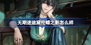 无期迷途黛伦蝶之影装束全面介绍，解锁独特魅力