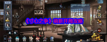 寸心之争开局攻略大如何巧妙玩转开局