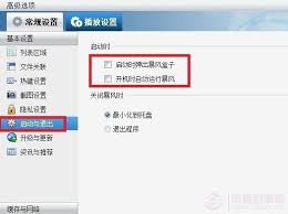 如何去除暴风影音5的资讯与广告