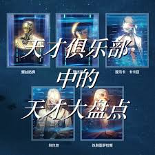 探秘世界天才俱乐部：那些顶级天才汇聚的神秘组织