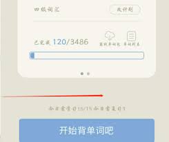 百词斩如何回到初始页面实现从新开始背单词