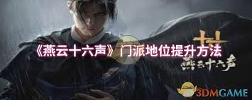 震惊！燕云十六声门派地位升级的惊天秘密大公开