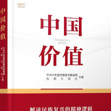 惊爆！中国价值究竟蕴含着怎样震撼人心的内涵？