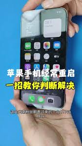 苹果手机频繁自动重启原因大