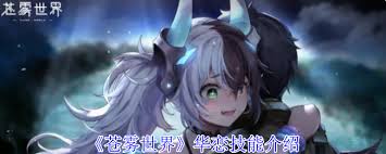 震惊！苍雾世界华恋竟藏如此强大技能，快戳开一探究竟！